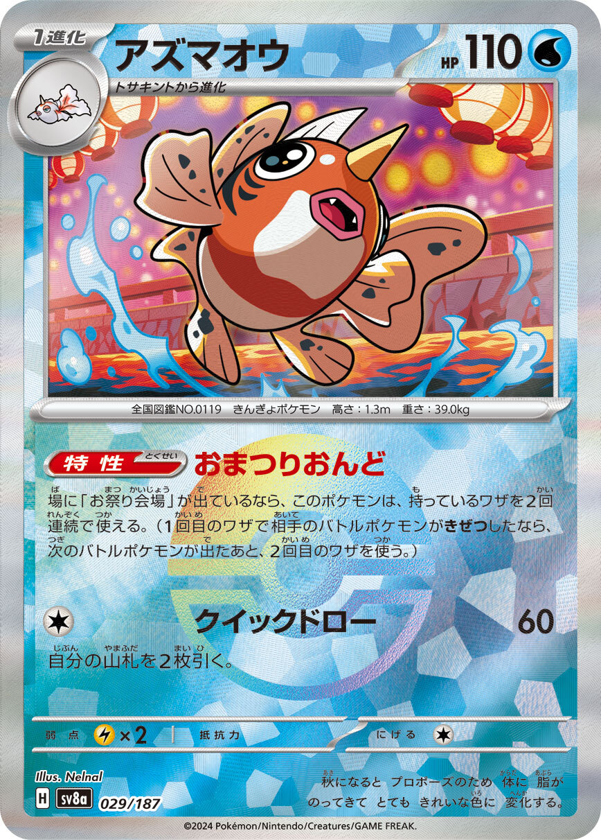 sv8a Terastal Festival ex - 029/187 アズマオウ (Monster ball holo)