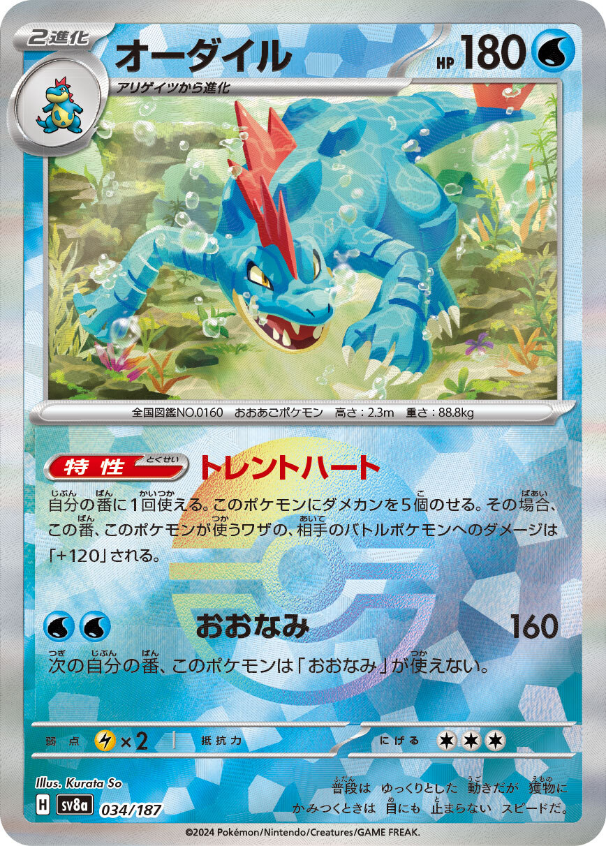 sv8a テラスタルフェスex - 034/187 オーダイル (大力鱷)(精靈球閃)