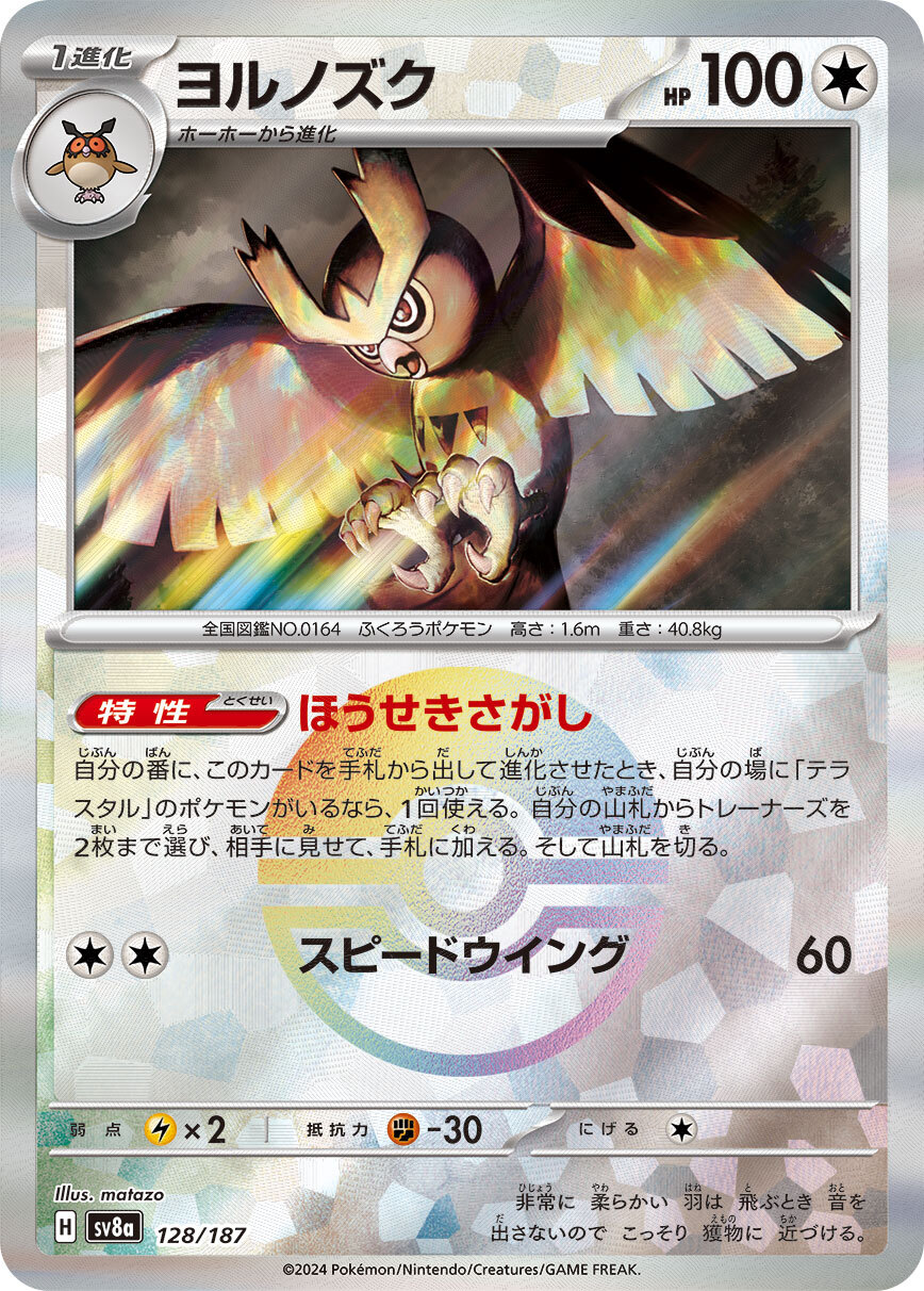 sv8a テラスタルフェスex - 128/187 ヨルノズク (貓頭夜鷹)(精靈球閃)