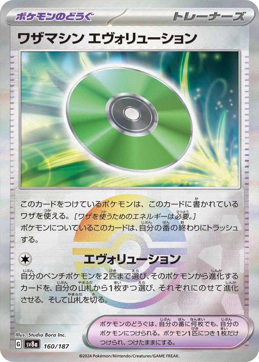 sv8a テラスタルフェスex - 160/187 ワザマシン エヴォリューション (招式學習器 演進)(精靈球閃)