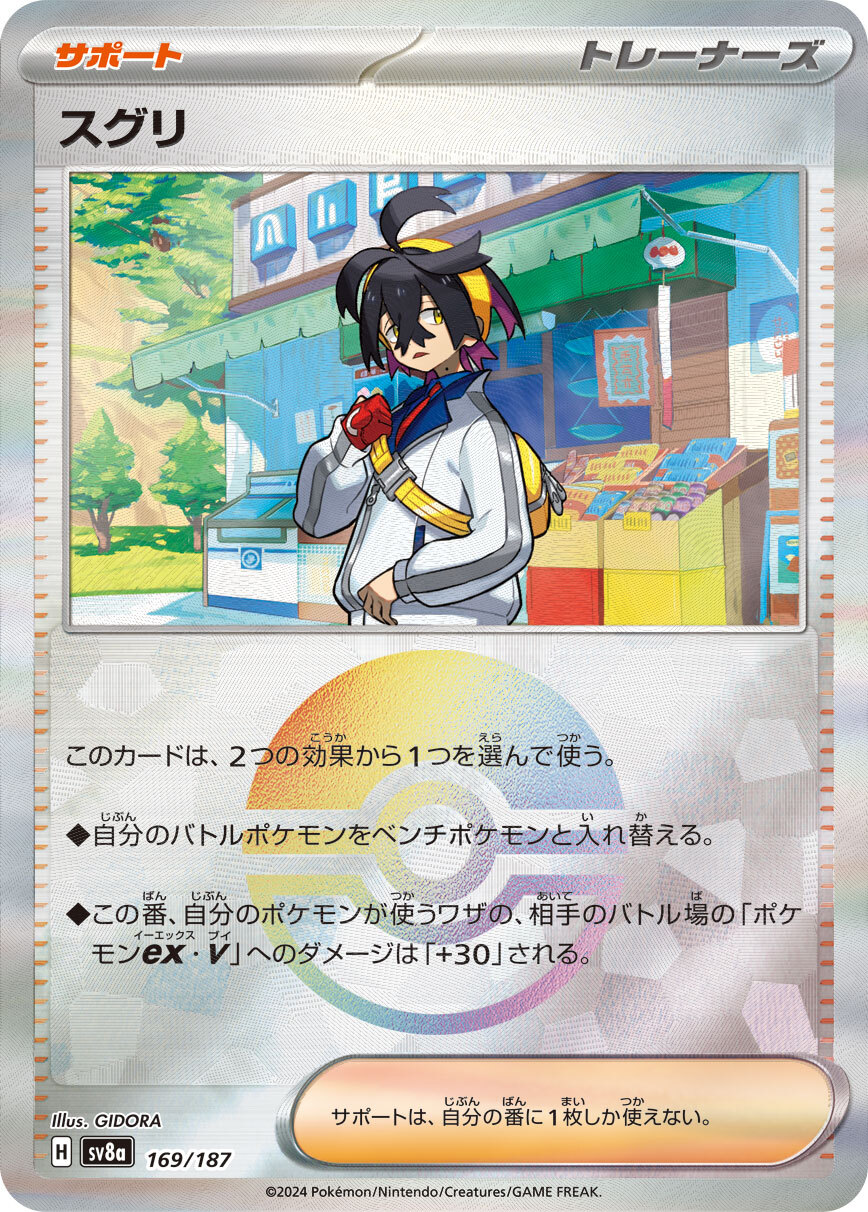sv8a テラスタルフェスex - 169/187 スグリ (烏栗)(精靈球閃)