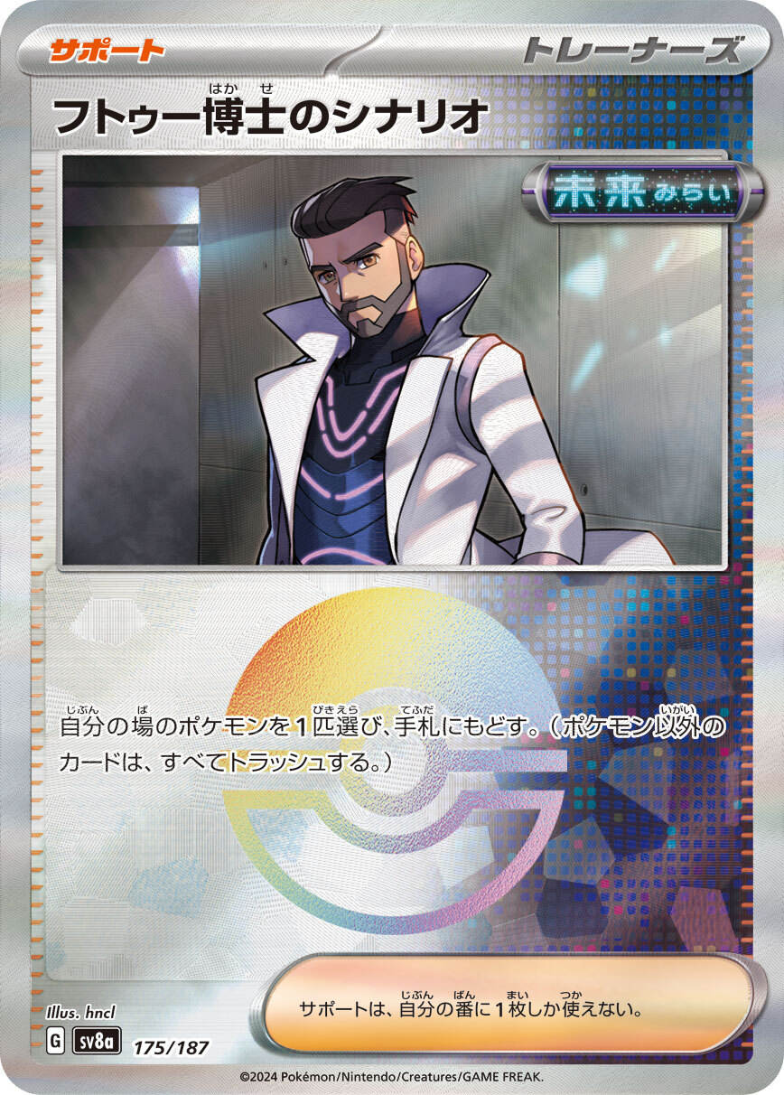 sv8a テラスタルフェスex - 175/187 フトゥー博士のシナリオ (弗圖博士的劇本)(精靈球閃)