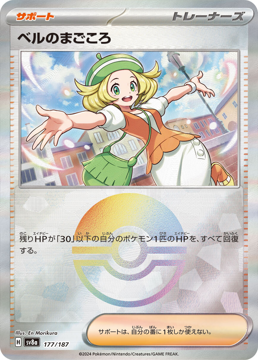 sv8a テラスタルフェスex - 177/187 ベルのまごころ (白露的真心)(精靈球閃)