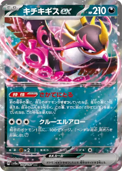 sv8a テラスタルフェスex - 104/187 キチキギスex (吉雉雞ex)  RR