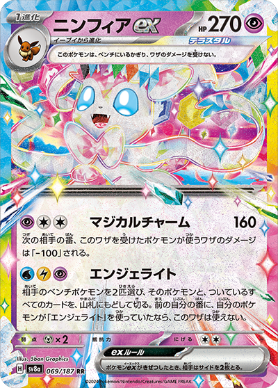 sv8a テラスタルフェスex - 069/187 ニンフィアex (仙子伊布ex)  RR