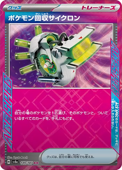 sv8a Terastal Festival ex - 149/187 ポケモン回収サイクロン ACE