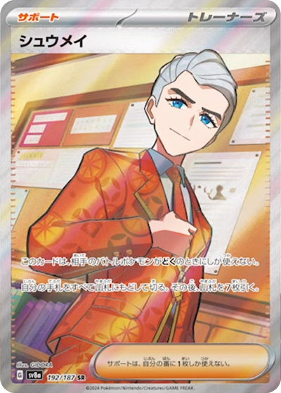 sv8a テラスタルフェスex - 192/187 シュウメイ (秋明)  SR