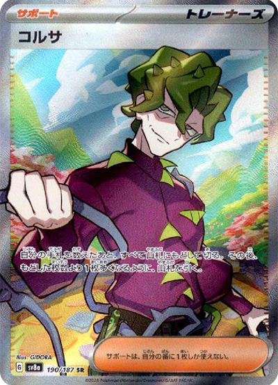 sv8a テラスタルフェスex - 190/187 コルサ (寇沙)  SR