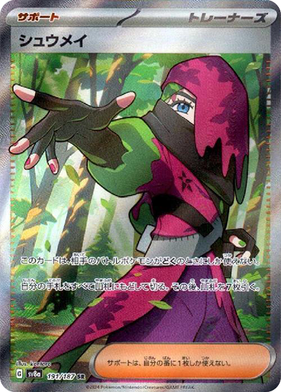 sv8a テラスタルフェスex - 191/187 シュウメイ (秋明)  SR