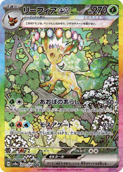 sv8a テラスタルフェスex - 200/187 リーフィアex (葉伊布ex)  SAR