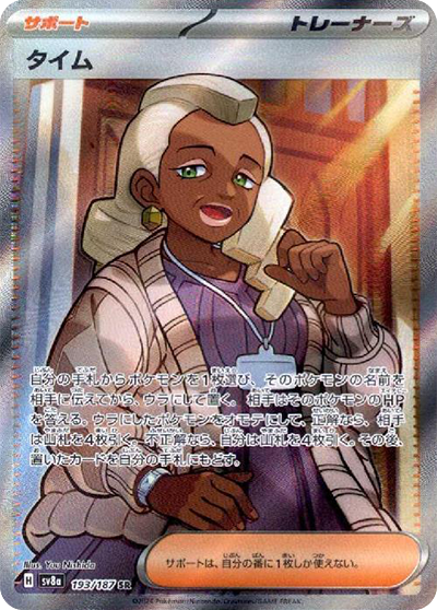 sv8a テラスタルフェスex - 193/187 タイム (泰姆)  SR