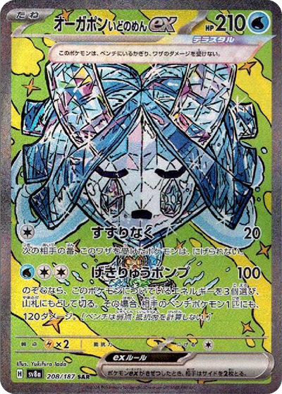 sv8a テラスタルフェスex - 208/187 オーガポンいどのめんex (厄鬼椪 水井面具ex)  SAR