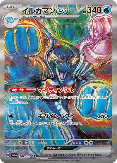 sv8a テラスタルフェスex - 207/187 イルカマンex (海豚俠ex)  SAR