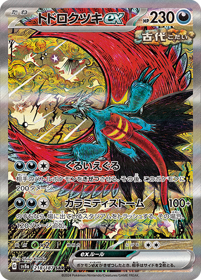 sv8a テラスタルフェスex - 218/187 トドロクツキex (轟鳴月ex)  SAR