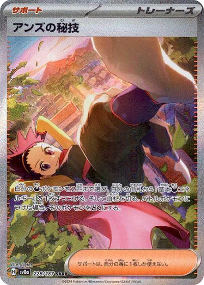 sv8a テラスタルフェスex - 228/187 アンズの秘技 (阿杏的秘招)  SAR