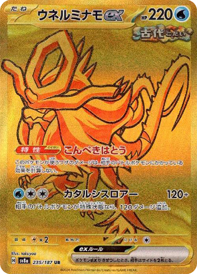 sv8a テラスタルフェスex - 235/187 ウネルミナモex (波盪水ex)  UR