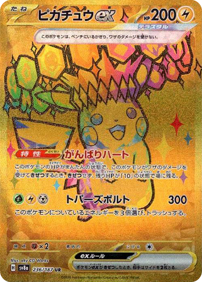 sv8a テラスタルフェスex - 236/187 ピカチュウex (皮卡丘ex)  UR