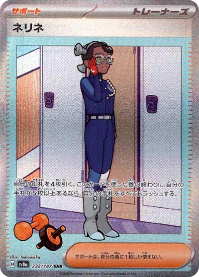sv8a テラスタルフェスex - 232/187 ネリネ (納莉)  SAR