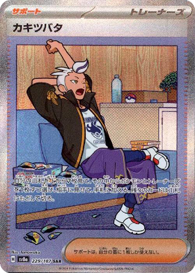 sv8a テラスタルフェスex - 229/187 カキツバタ (杜若)  SAR