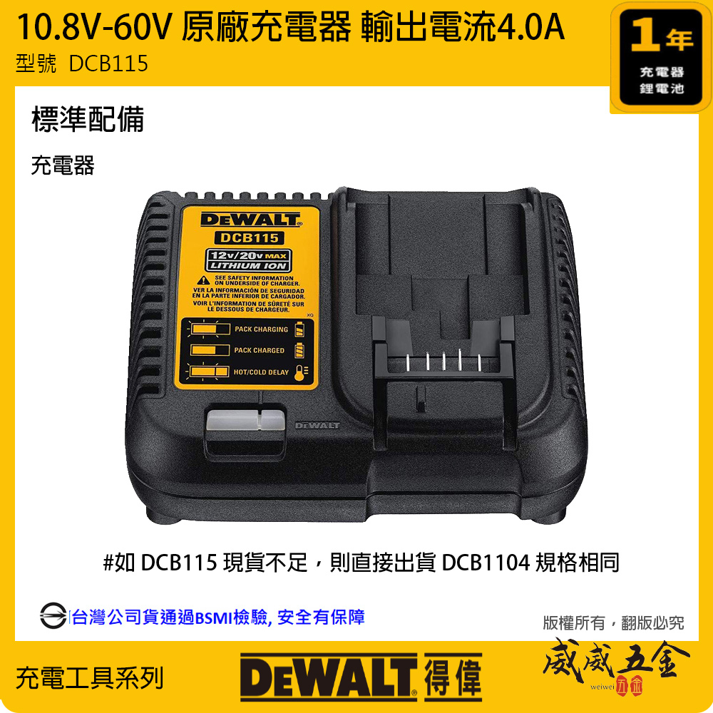 DEWALT 美國 得偉｜兼容10.8V-60V 原廠充電器 鋰電池用充電器｜輸出電流4.0A｜DCB115｜公司貨