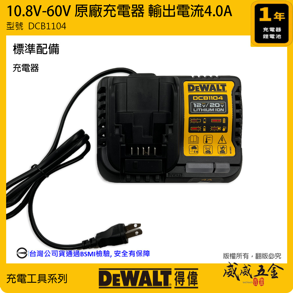 DEWALT 美國 得偉｜12V-20V-60V 原廠充電器 鋰電池用充電器｜輸出4.0A｜DCB1104｜公司貨