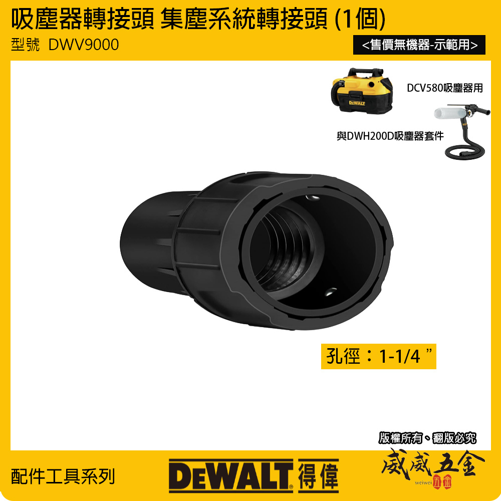 配件區｜DEWALT 得偉 美國｜DWV9000 吸塵器轉接頭 集塵系統轉接頭 1-1/4" 孔徑｜原廠配件