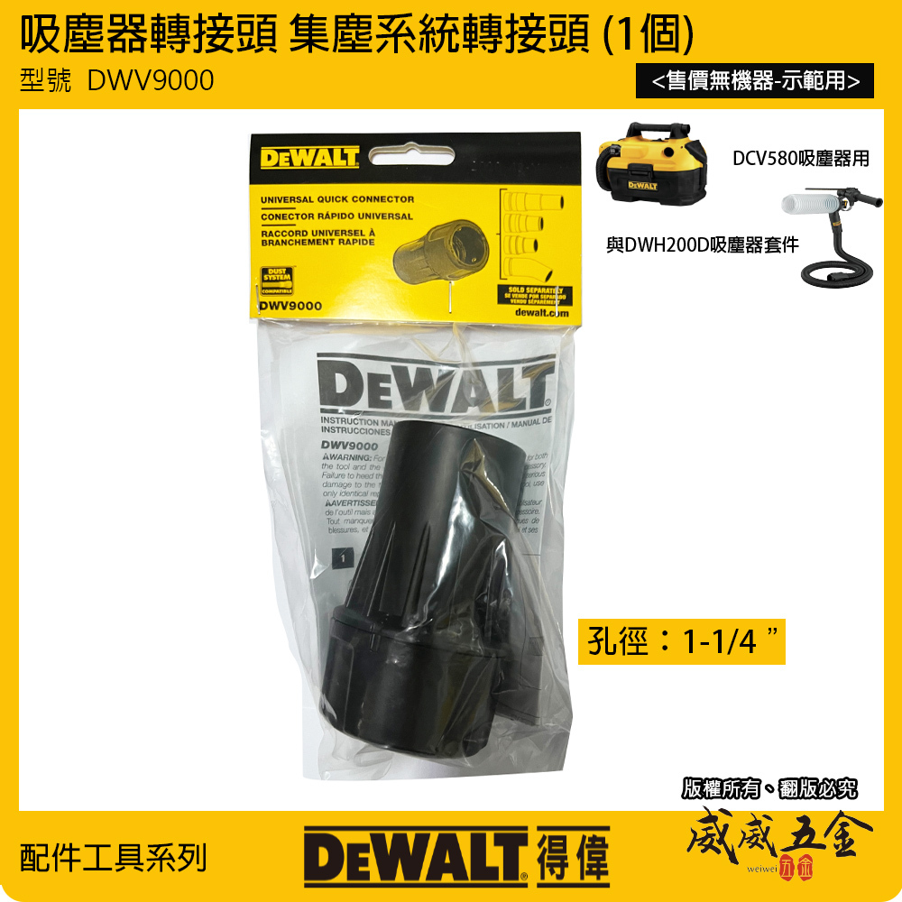 配件區｜DEWALT 得偉 美國｜DWV9000 吸塵器轉接頭 集塵系統轉接頭 1-1/4" 孔徑｜原廠配件