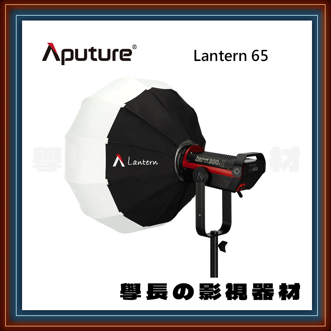 愛圖仕 Aputure Lantern 65 65cm 球型 快裝柔光罩 含裙罩 保榮卡口 學長の影視器材 （公司貨）