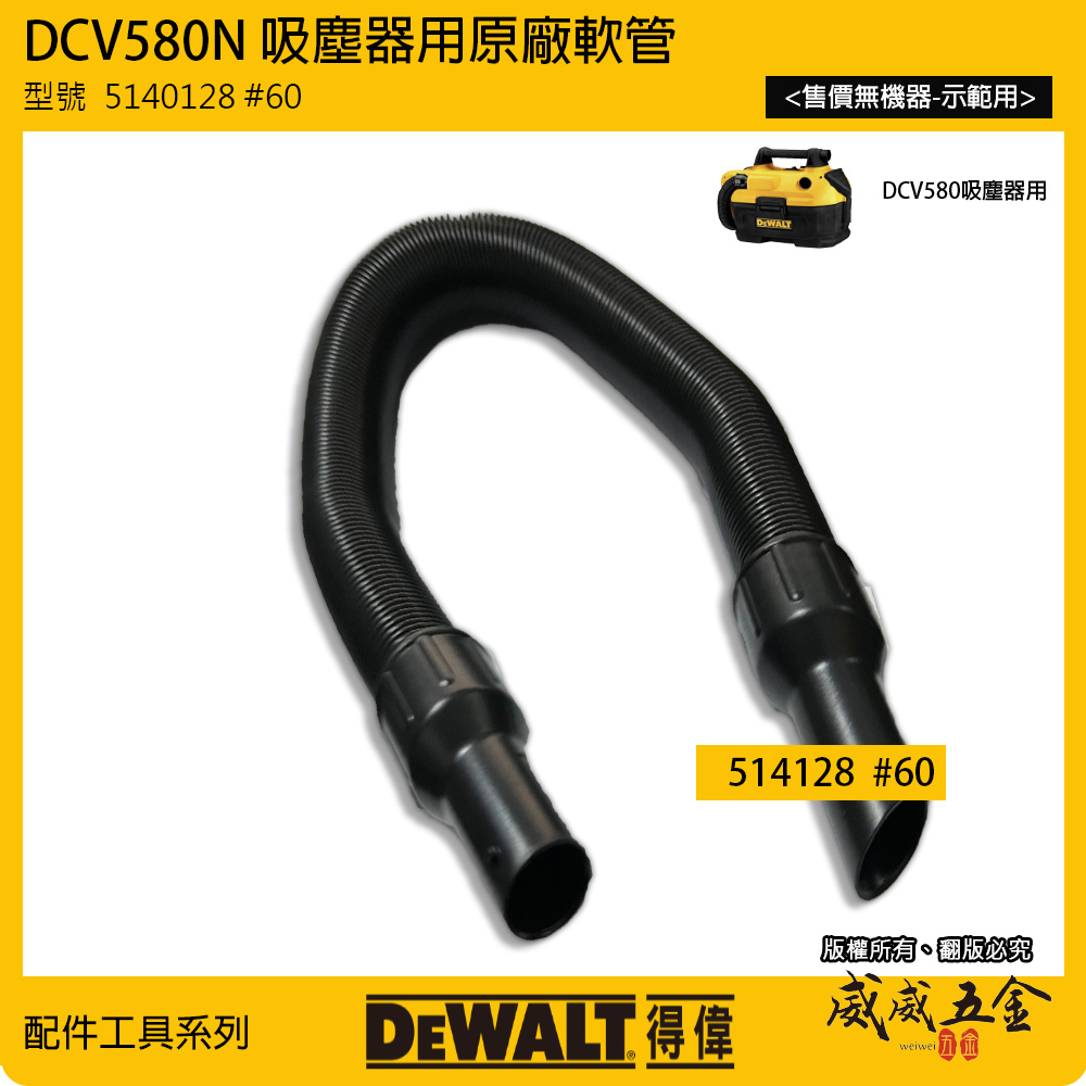 DEWALT 美國 得偉｜DCV580 吸塵器用配件 原廠軟管 伸縮管｜型號5140128 #60｜配件區｜公司貨