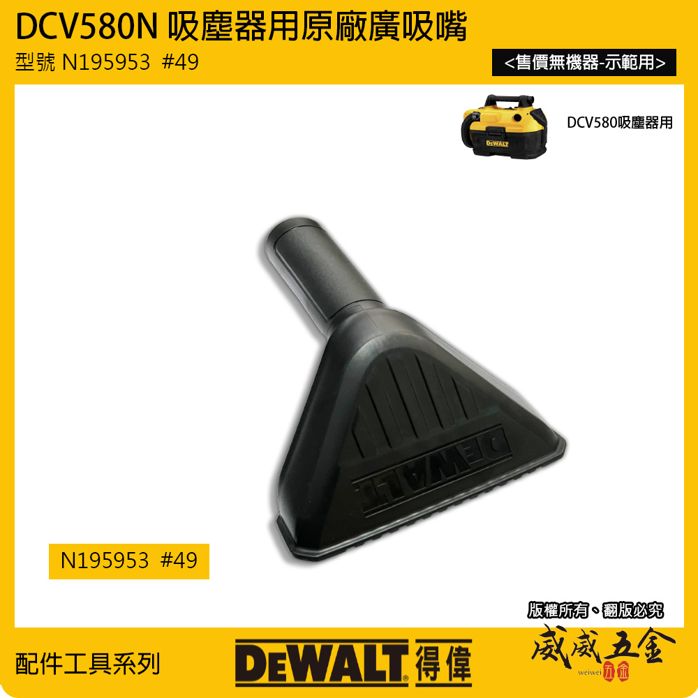 DEWALT 美國 得偉｜DCV580 吸塵器用廣吸嘴 原廠廣噴嘴 廣管｜型號  N195953  #49｜配件區｜公司貨