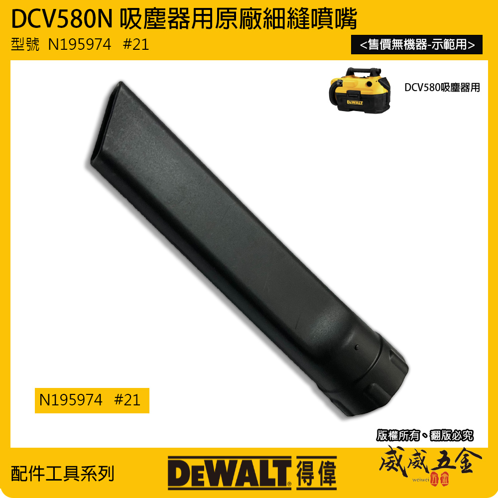 DEWALT 美國 得偉｜DCV580 吸塵器用噴管 原廠細縫噴嘴 風管｜型號  N195974 #21｜配件區｜公司貨