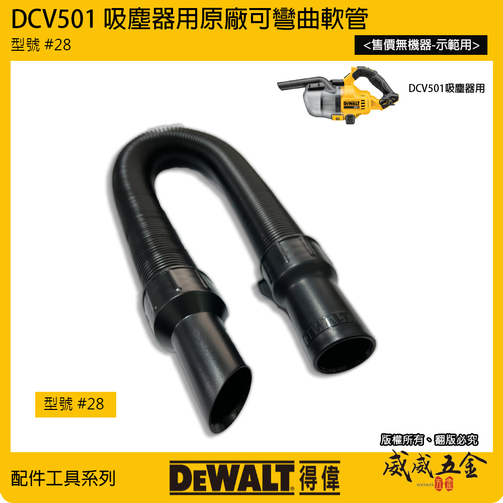 DEWALT 美國 得偉｜DCV501 手提式吸塵器用配件 原廠軟管 可彎曲軟管 伸縮管｜型號#28｜公司貨
