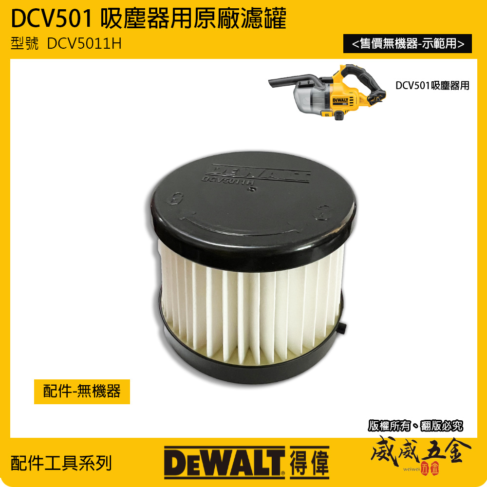 DEWALT 得偉 美國｜配件區｜DCV5011H｜DCV501L 吸塵器濾罐 吸塵器用濾芯｜配件賣場無機器