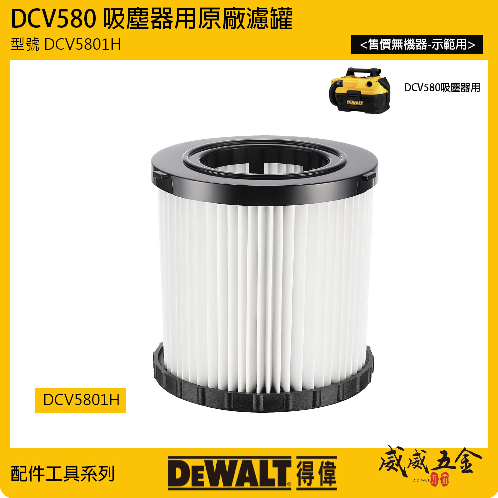 DEWALT 美國 得偉｜DCV580 乾溼兩用吸塵器用濾心 原廠濾罐 濾芯 過濾 可水洗｜DCV5801H｜公司貨