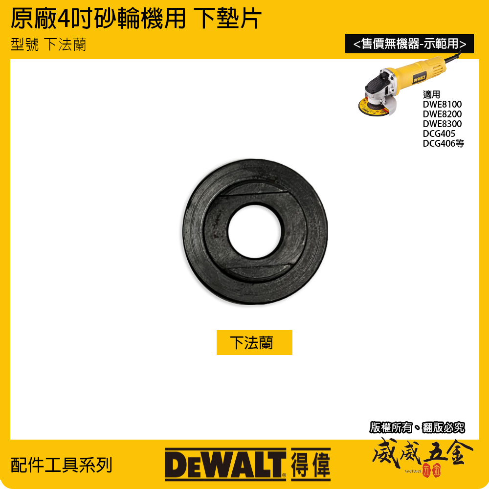DEWALT 美國 得偉｜4" 砂輪機用墊片 原廠上下法蘭 華司｜適用 DWE8100 DWE8200 DWE8300 DCG405 DCG406用