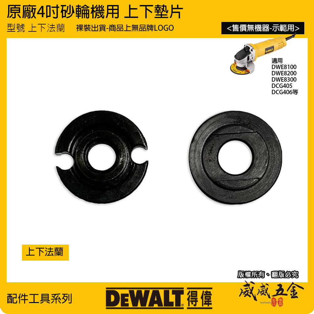 DEWALT 美國 得偉｜4" 砂輪機用墊片 原廠上下法蘭 華司｜適用 DWE8100 DWE8200 DWE8300 DCG405 DCG406用