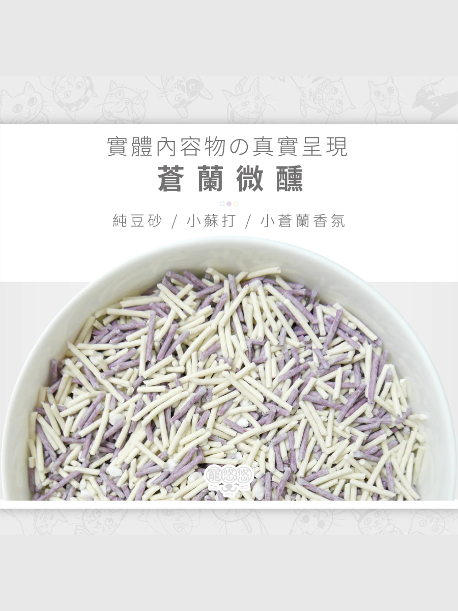 【寵悠悠U.U PET】小蘇打豆腐貓砂｜蒼蘭微醺