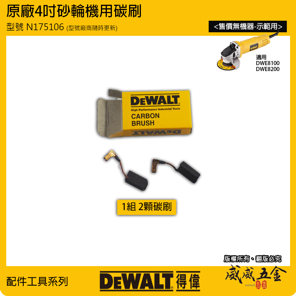 DEWALT 得偉 美國｜原廠4吋砂輪機用碳刷 DWE8100T DWE8100S DWE8200T 原廠炭刷｜N175106
