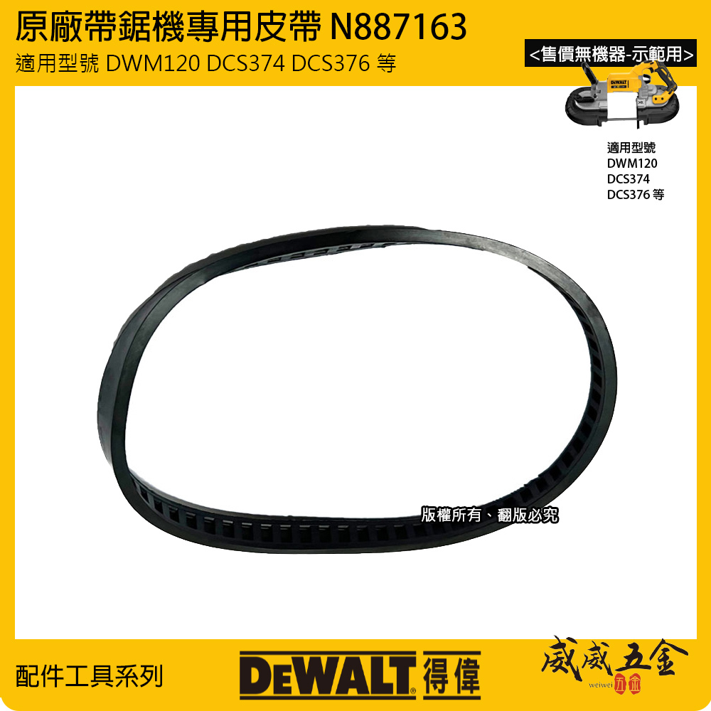 DEWALT 美國 得偉｜原廠皮帶 DCS374 DCS376 帶鋸機專用皮帶｜公司貨｜配件N887163