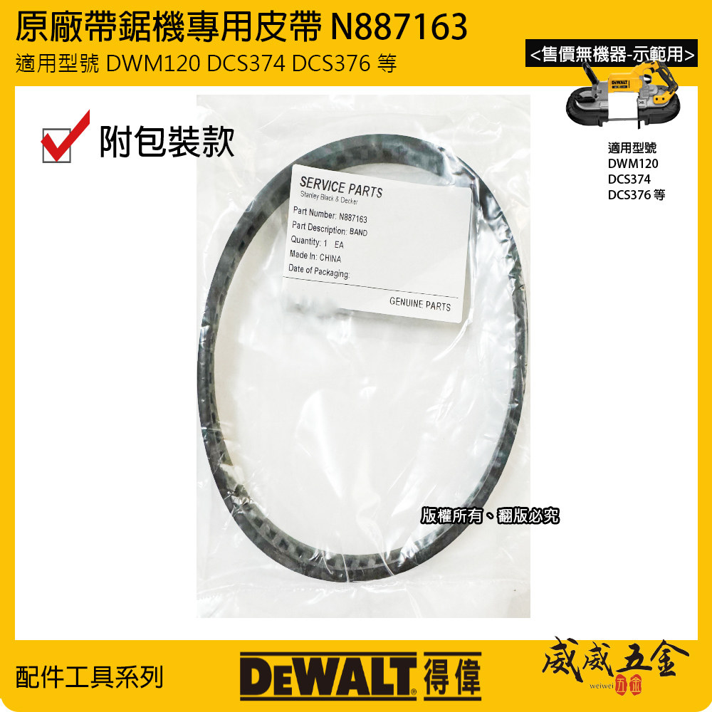DEWALT 美國 得偉｜原廠 DWM120 DCS374 DCS376 帶鋸機專用皮帶｜配件N887163｜有包裝版本