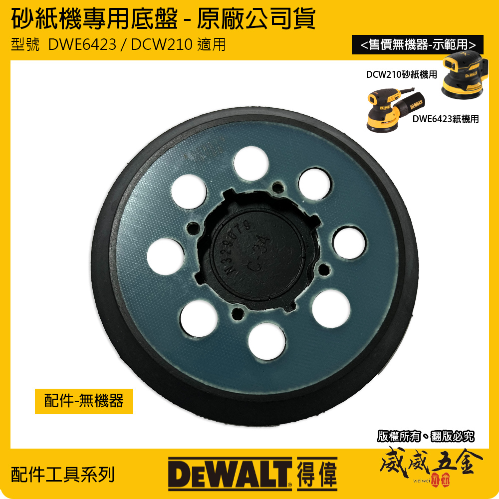 零件區-專用砂紙底盤｜DEWALT 美國 得偉｜插電式圓砂紙機 5吋砂磨機｜DWE6423 DCW210專用
