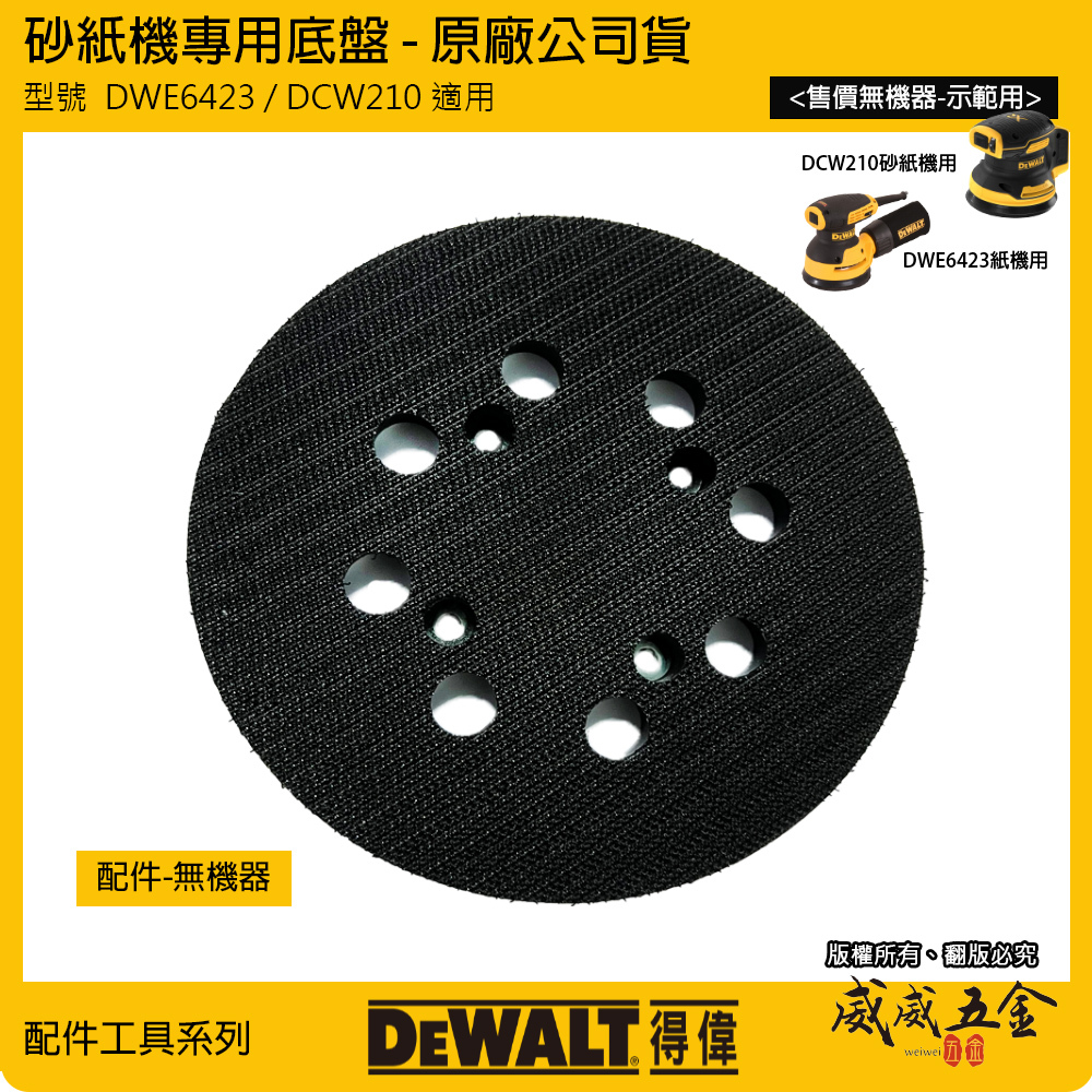 零件區-專用砂紙底盤｜DEWALT 美國 得偉｜插電式圓砂紙機 5吋砂磨機｜DWE6423 DCW210專用