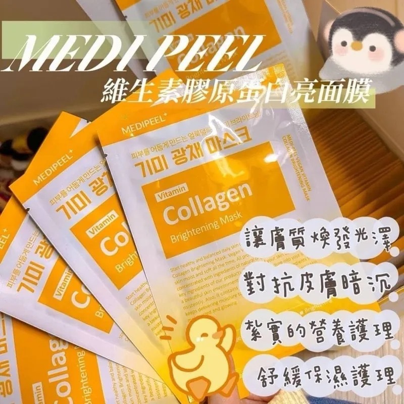 韓國Medi-Peel維生素膠原蛋白亮白面膜 1盒50片
