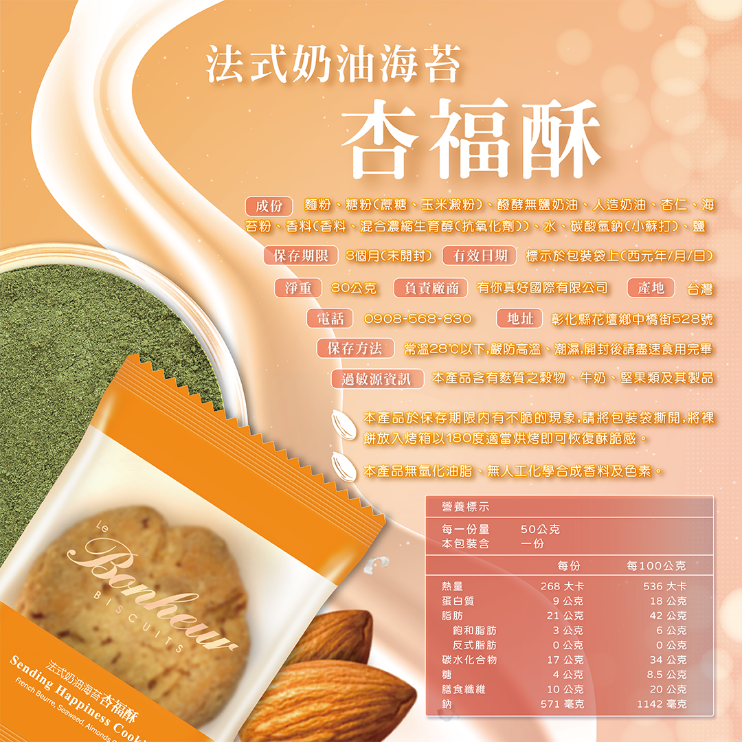 彰化分會｜法式奶油海苔杏福酥12入/盒