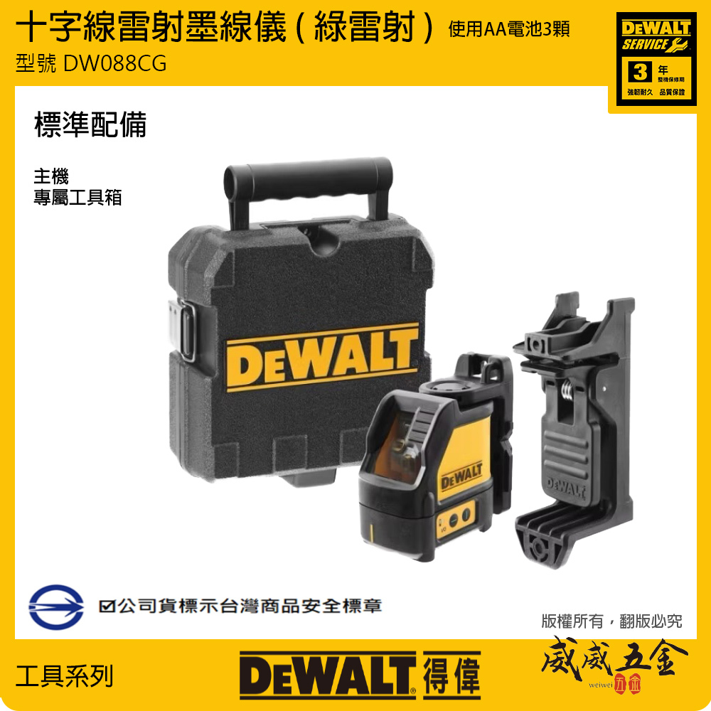 DEWALT 得偉 美國｜十字線 雷射墨線儀 綠光雷射 交叉 水平 垂直線雷射水平儀｜DW088CG｜公司貨 DW088CGK
