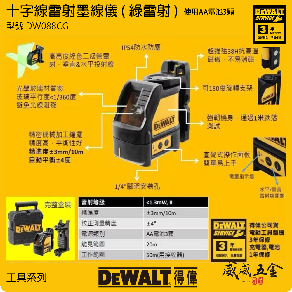 DEWALT 得偉 美國｜十字線 雷射墨線儀 綠光雷射 交叉 水平 垂直線雷射水平儀｜DW088CG｜公司貨 DW088CGK