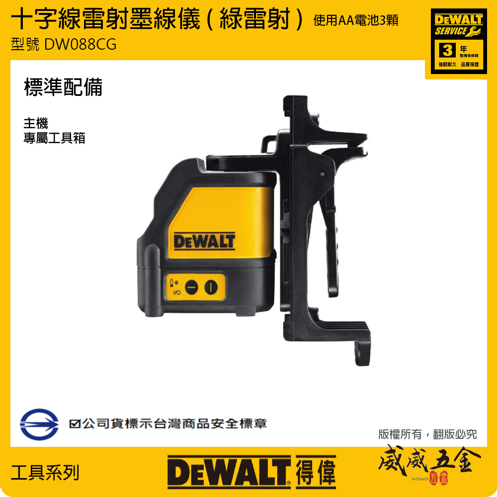 DEWALT 得偉 美國｜十字線 雷射墨線儀 綠光雷射 交叉 水平 垂直線雷射水平儀｜DW088CG｜公司貨 DW088CGK