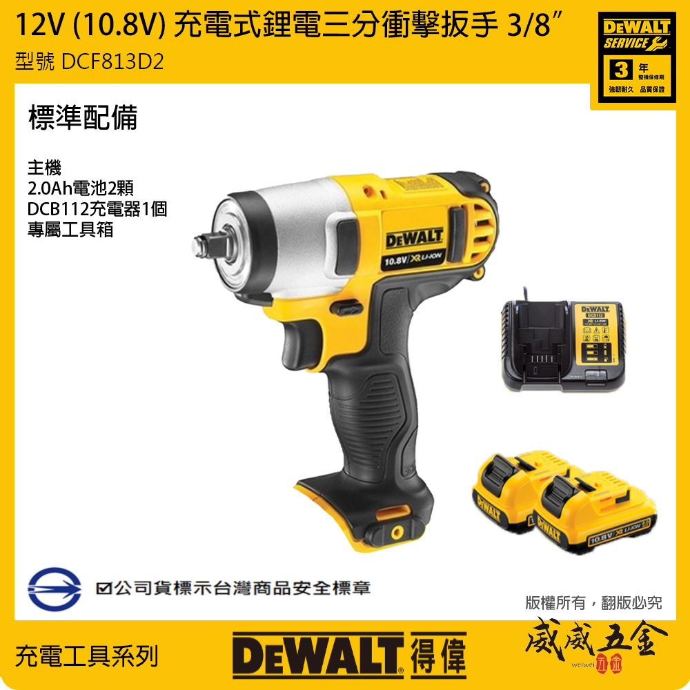 DEWALT 美國 得偉｜10.8V 三分充電式衝擊扳手 3/8" 充電電動板手 3分電動扳手｜DCF813D2｜公司貨 DCF813 DCF813D2K