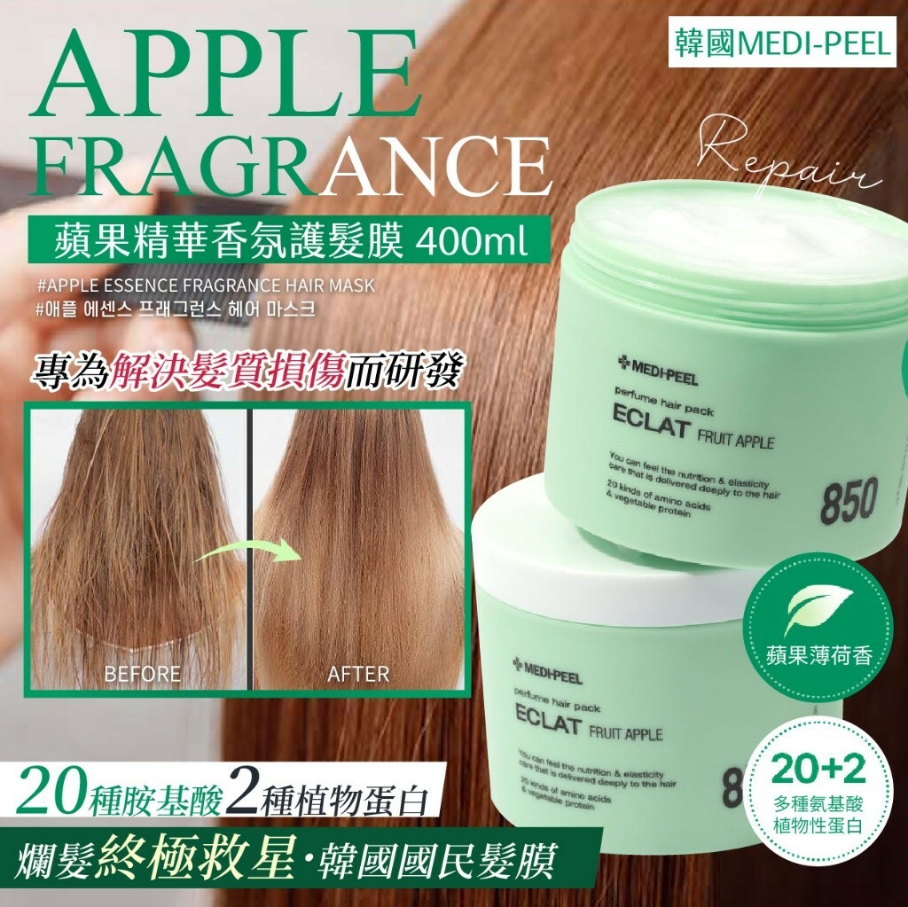 韓國美蒂菲MEDI-PEEL 蘋果精華香氛護髮膜