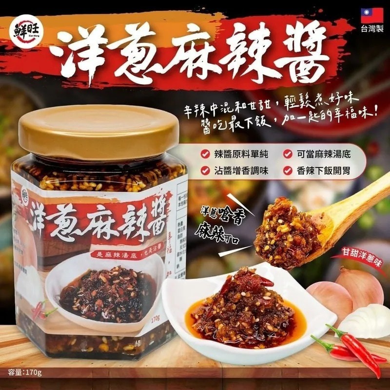 【台灣製造 鮮旺洋蔥麻辣醬 】
